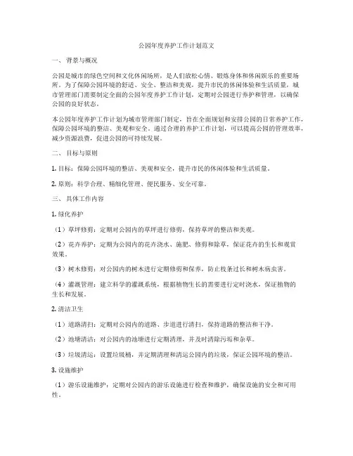 公园年度养护工作计划范文