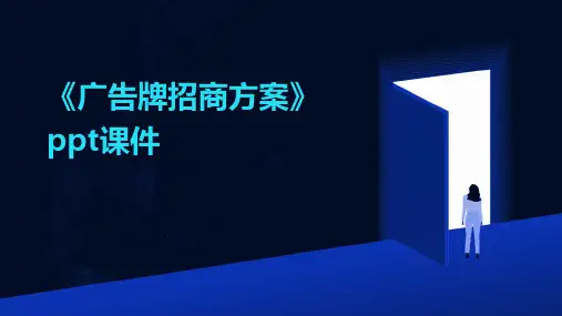 《广告牌招商方案》课件