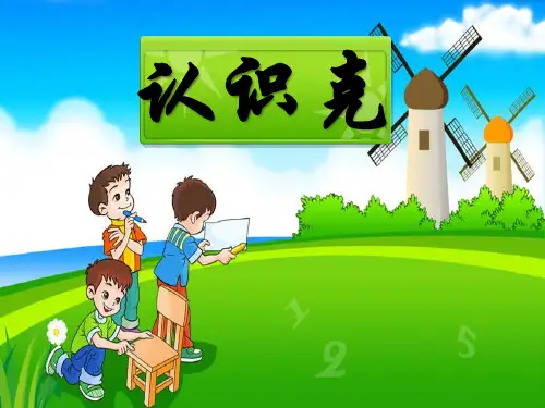 《认识克》千克和克PPT课件 (共28张PPT)