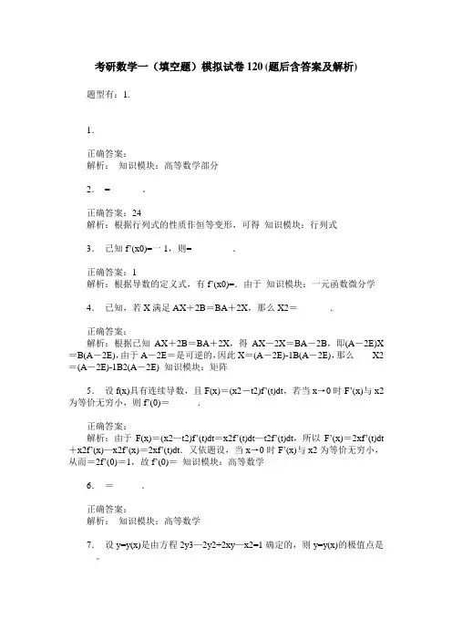 考研数学一(填空题)模拟试卷120(题后含答案及解析)