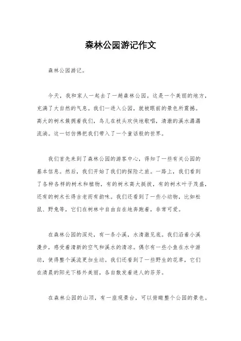 森林公园游记作文