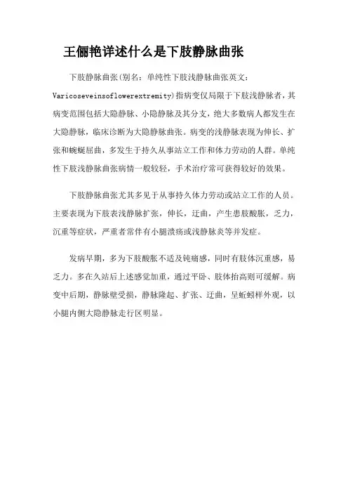 王俪艳详述什么是下肢静脉曲张