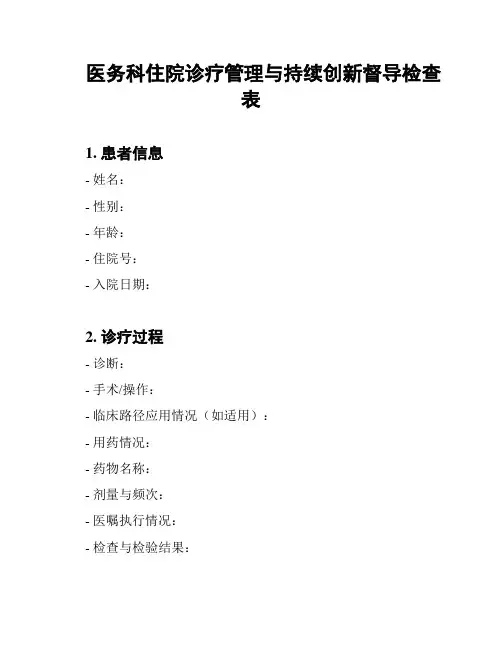 医务科住院诊疗管理与持续创新督导检查表