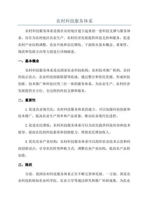 农村科技服务体系