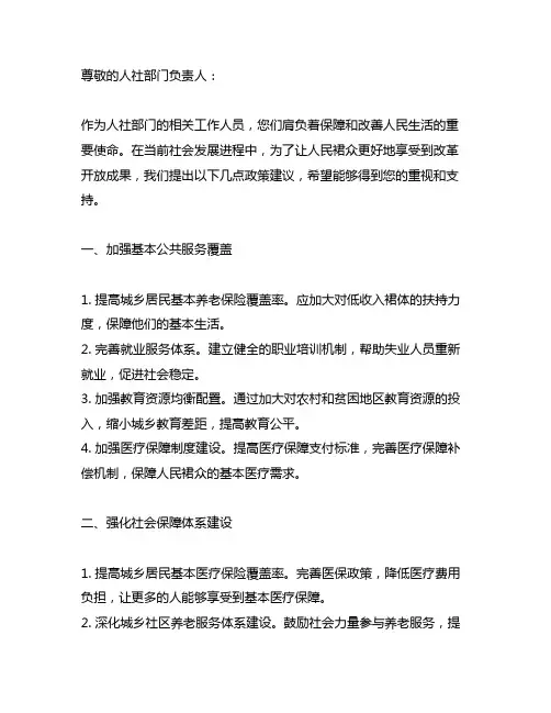 人社部门切实保障和改善民生的政策建议