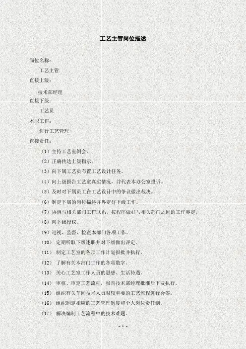 工艺主管岗位描述