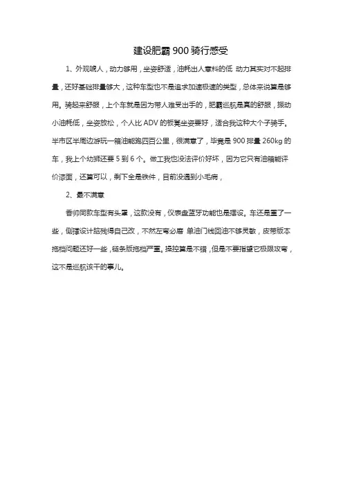 建设肥霸900骑行感受