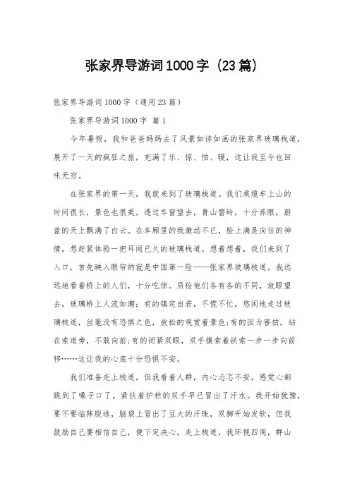 张家界导游词1000字(23篇)