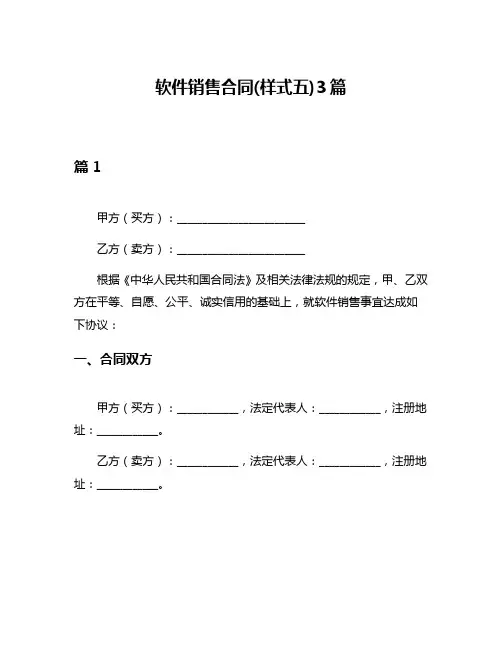 软件销售合同(样式五)3篇