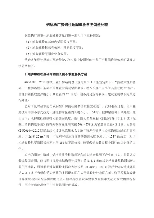 钢结构厂房钢柱地脚螺栓常见偏差处理