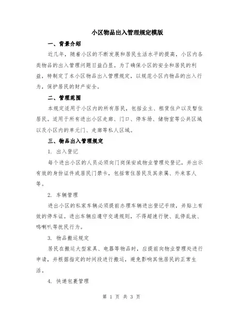 小区物品出入管理规定模版