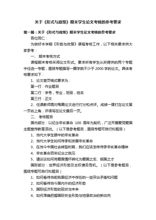 关于《形式与政策》期末学生论文考核的参考要求
