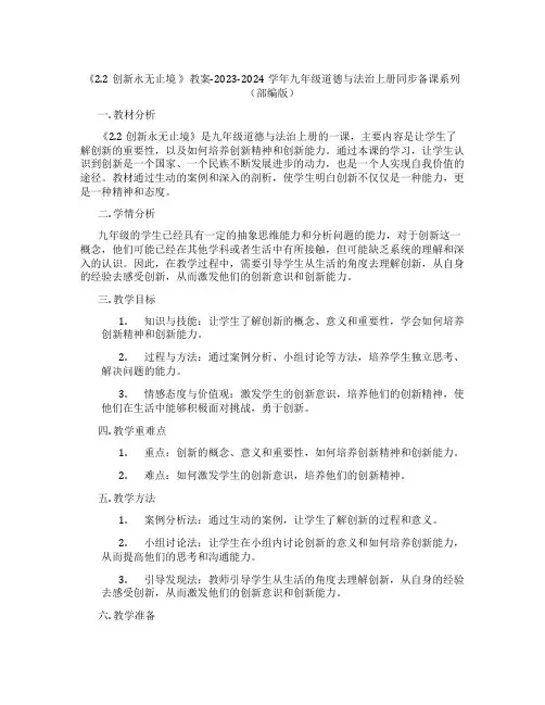 《2.2创新永无止境 》教案-2023-2024学年九年级道德与法治上册同步备课系列(部编版)