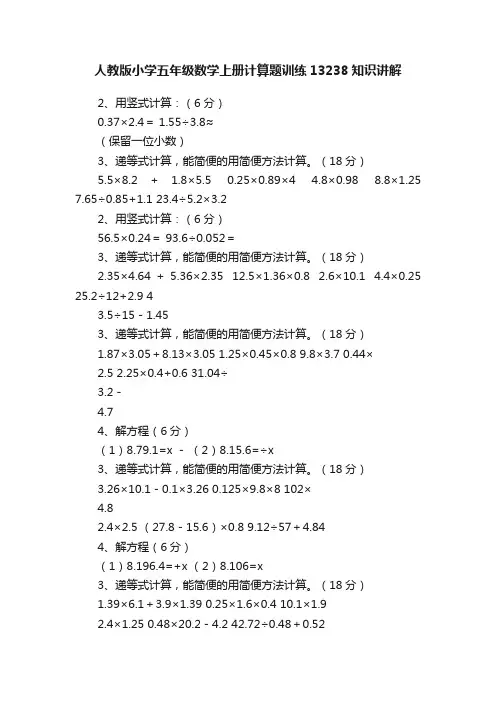 人教版小学五年级数学上册计算题训练13238知识讲解