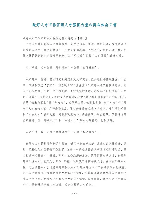 做好人才工作汇聚人才强国力量心得与体会7篇