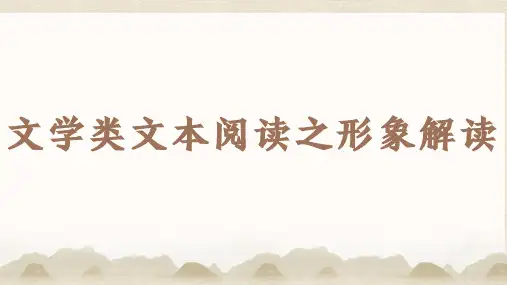 高考语文复习：文学类文本阅读之形象解读 