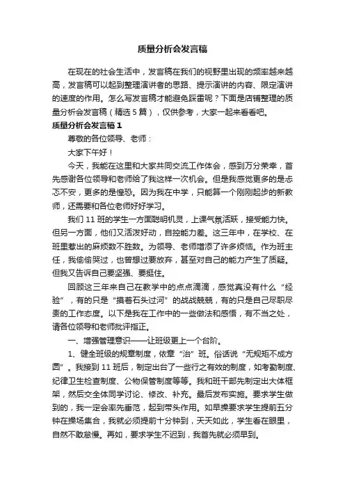 质量分析会发言稿