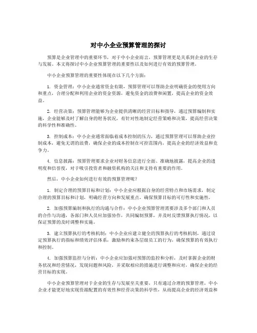 对中小企业预算管理的探讨