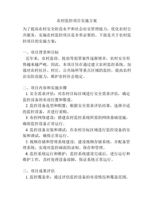 农村监控项目实施方案