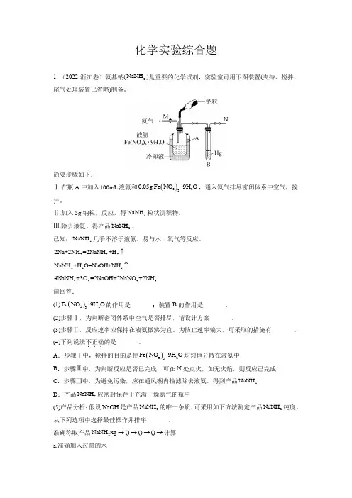高考化学化学实验综合题分项训练(新高考原卷版)