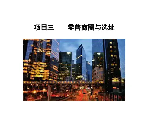 三零售商圈与选址
