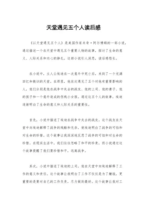 天堂遇见五个人读后感