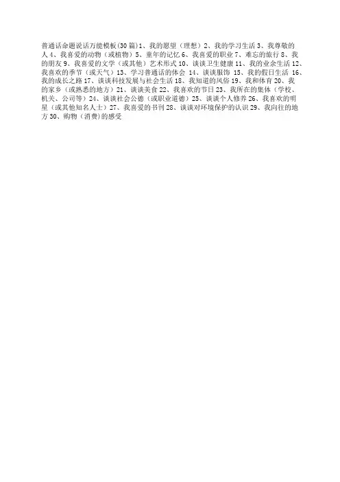 普通话命题说话万能模板(30篇)，终于找到了