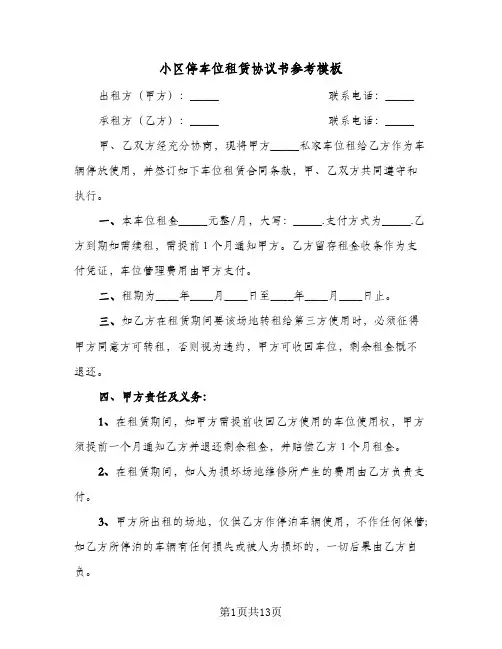 小区停车位租赁协议书参考模板(5篇)