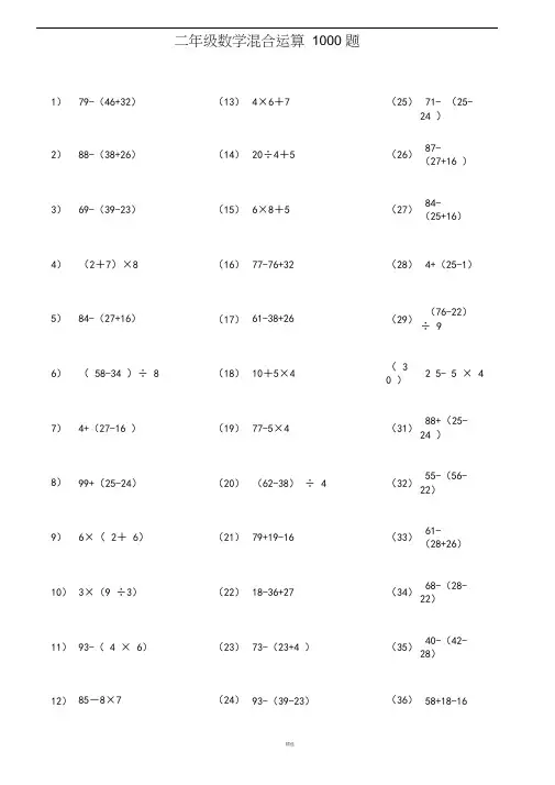 二年级数学100以内带括号脱式混合运算1000题