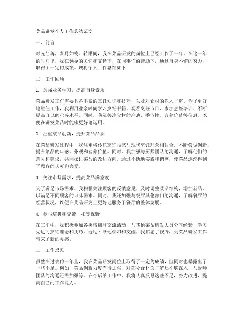菜品研发个人工作总结范文