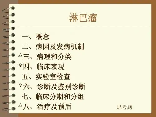 lymphoma淋巴瘤 ppt课件