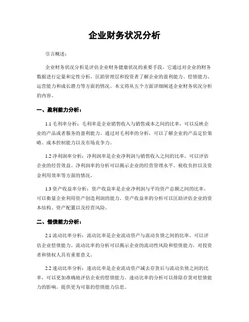 企业财务状况分析