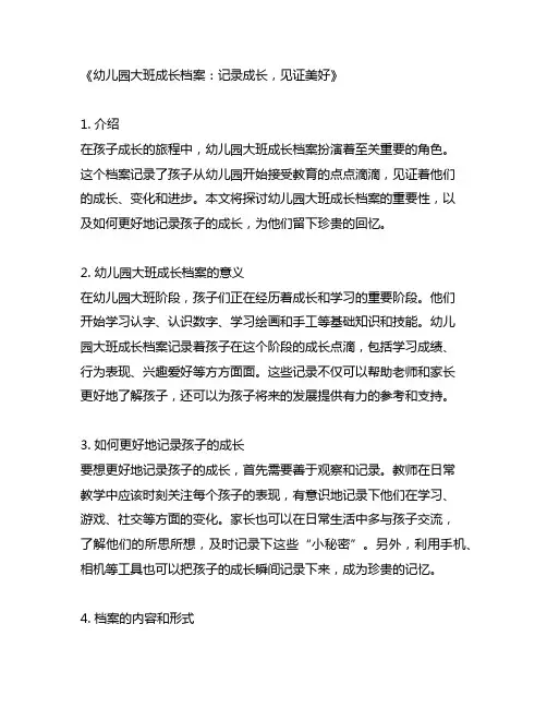 幼儿园大班成长档案：记录成长,见证美好