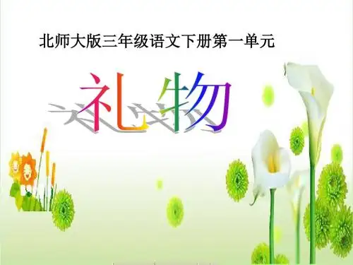(北师大版)三年级语文下册课件_礼物1PPT、优质教学课件