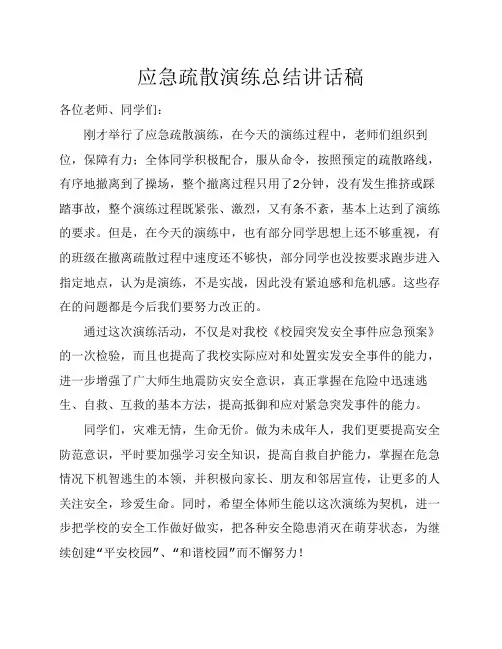 应急疏散演练总结讲话稿