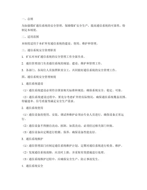 煤矿通信系统安全管理制度