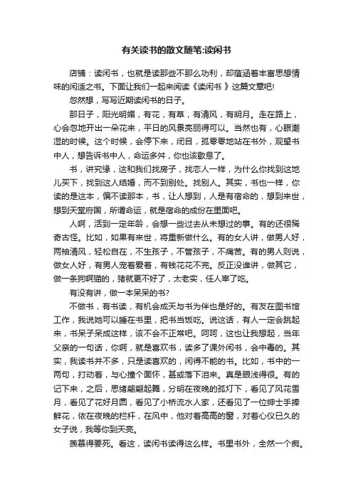 有关读书的散文随笔：读闲书