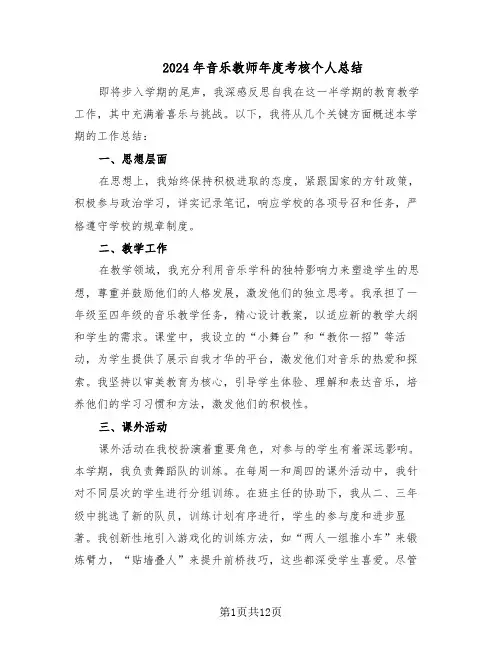 2024年音乐教师年度考核个人总结（六篇）
