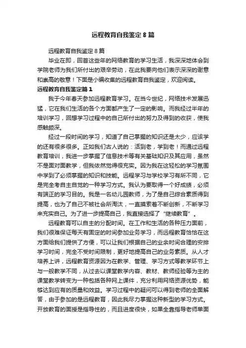 远程教育自我鉴定8篇