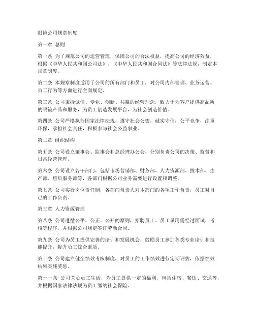 眼镜公司规章制度