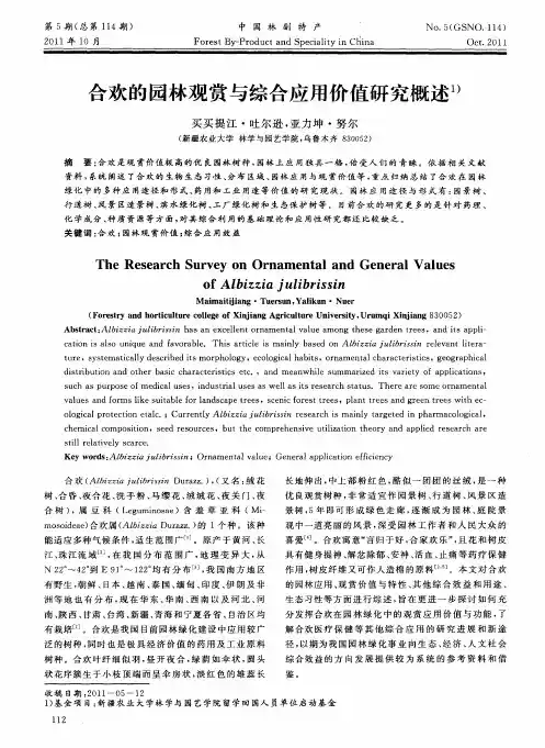 合欢的园林观赏与综合应用价值研究概述