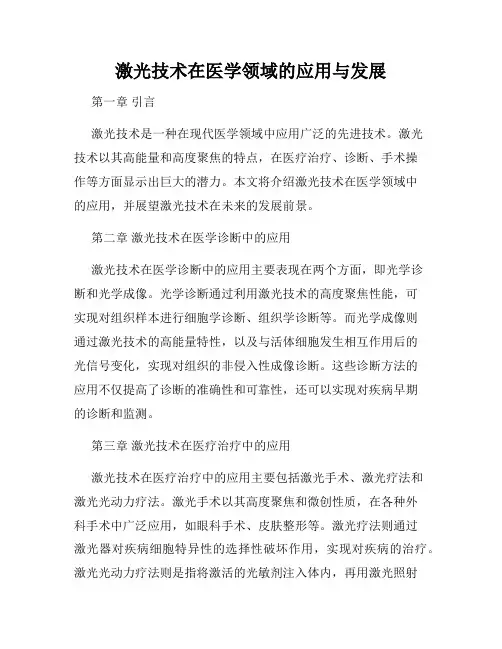 激光技术在医学领域的应用与发展