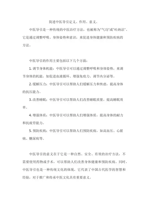 简述中医导引定义、作用、意义。