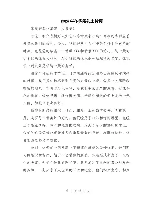 2024年冬季婚礼主持词