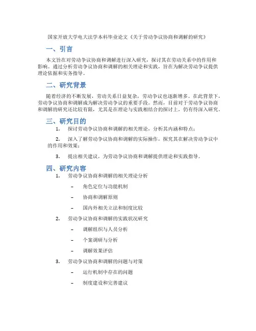 国家开放大学电大法学本科毕业论文《关于劳动争议协商和调解的研究》