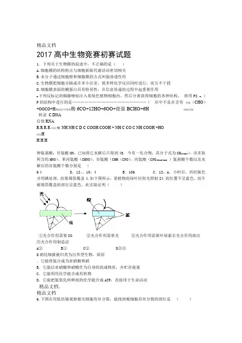2017高中生物竞赛初赛试题资料