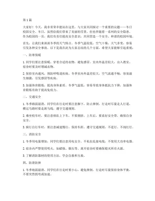 冬日校园安全演讲稿(3篇)