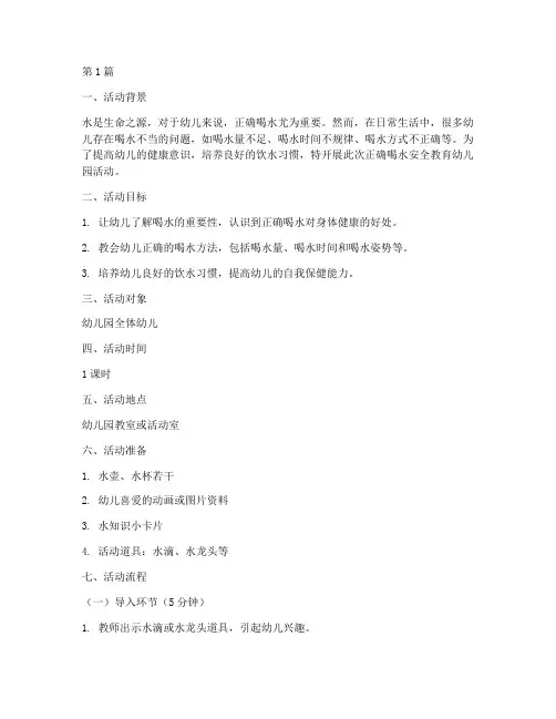正确喝水安全教育幼儿园(3篇)