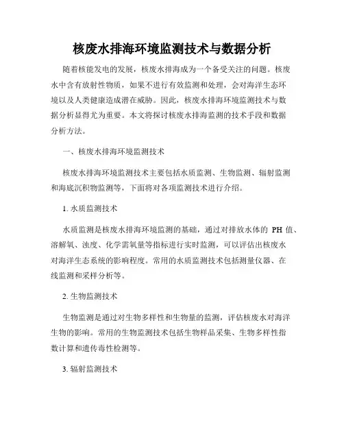 核废水排海环境监测技术与数据分析