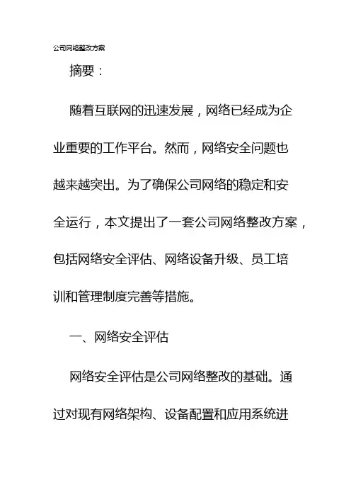 公司网络整改方案